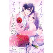 メイクしてキスして、その先は。 分冊版（12）（講談社） [電子書籍]