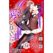 偽装結婚したライバルにどうやら10年前から愛されていたらしい 分冊版（14）（講談社） [電子書籍]
