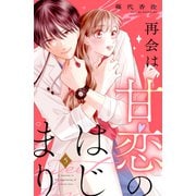 再会は甘恋のはじまり 分冊版（5）（講談社） [電子書籍]