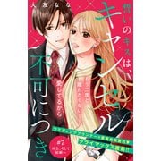 誓いのキスは、キャンセル不可につき 分冊版（7）（講談社） [電子書籍]