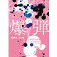 【期間限定閲覧 試し読み増量版 2025年11月20日まで】爆弾（1）（講談社） [電子書籍]