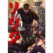 【期間限定閲覧 試し読み増量版 2025年11月13日まで】始末屋ソウジ（1）（講談社） [電子書籍]