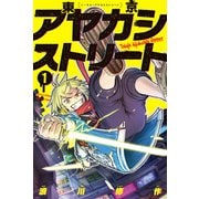 【期間限定閲覧 試し読み増量版 2025年11月13日まで】東京アヤカシストリート（1）（講談社） [電子書籍]
