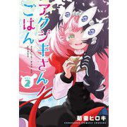アクジキさんノごはん 2（小学館） [電子書籍]