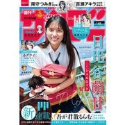 週刊少年サンデー 2025年48号（2025年10月29日発売号）（小学館） [電子書籍]