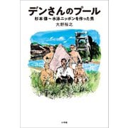 デンさんのプール ～杉本傳 水泳ニッポンを作った男～（小学館） [電子書籍]