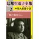 辻邦生電子全集 2巻 中期大長篇小説（ロマン） 「春の戴冠」ほか（小学館） [電子書籍]