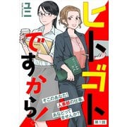 【期間限定価格 2025年11月15日まで】ヒトゴトですから！【単話】（1）（祥伝社） [電子書籍]