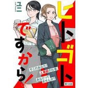 【期間限定価格 2025年11月15日まで】ヒトゴトですから！【単話】（18）（祥伝社） [電子書籍]