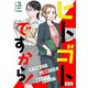 【期間限定価格 2025年11月15日まで】ヒトゴトですから！【単話】（9）（祥伝社） [電子書籍]