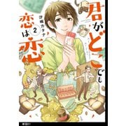 【期間限定価格 2025年11月15日まで】君がどこでも恋は恋 分冊版（7）（祥伝社） [電子書籍]
