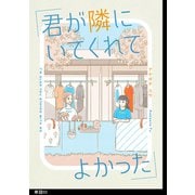 【期間限定価格 2025年11月15日まで】君が隣にいてくれてよかった【単話】（3）（祥伝社） [電子書籍]