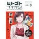 【期間限定価格 2025年11月15日まで】ヒトゴトですから！（3）（祥伝社） [電子書籍]