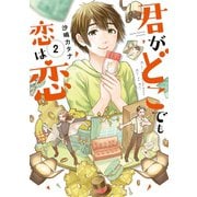 【期間限定価格 2025年11月15日まで】君がどこでも恋は恋（2）（祥伝社） [電子書籍]
