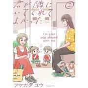 【期間限定価格 2025年11月15日まで】君が隣にいてくれてよかった（2）（祥伝社） [電子書籍]