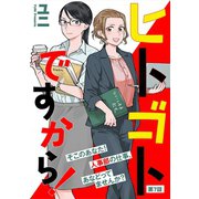 【期間限定閲覧 無料お試し版 2025年11月15日まで】ヒトゴトですから！【単話】（7）（祥伝社） [電子書籍]