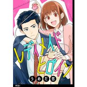 【期間限定閲覧 無料お試し版 2025年11月15日まで】レディメイドヒロイン【単話】（3）（祥伝社） [電子書籍]