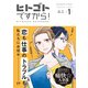 【期間限定閲覧 無料お試し版 2025年11月15日まで】ヒトゴトですから！（1）【電子限定特典付】（祥伝社） [電子書籍]
