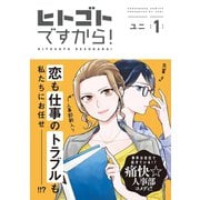 【期間限定閲覧 無料お試し版 2025年11月15日まで】ヒトゴトですから！（1）【電子限定特典付】（祥伝社） [電子書籍]