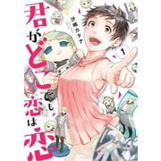 【期間限定閲覧 無料お試し版 2025年11月15日まで】君がどこでも恋は恋（1）【電子限定特典付】（祥伝社） [電子書籍]