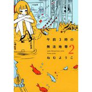 【期間限定閲覧 無料お試し版 2025年11月15日まで】午前3時の無法地帯 （2）（祥伝社） [電子書籍]