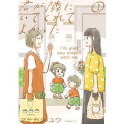 【期間限定閲覧 試し読み増量版 2025年11月15日まで】君が隣にいてくれてよかった（1）（祥伝社） [電子書籍]