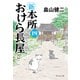 新 本所おけら長屋（四）（祥伝社） [電子書籍]