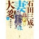 石田三成の妻は大変 ： 2（双葉社） [電子書籍]