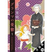 グランマの憂鬱 分冊版 ： 72（双葉社） [電子書籍]