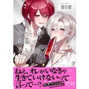 いっしょのお墓に入ろうね【電子書籍特装版】（イースト・プレス） [電子書籍]