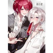 いっしょのお墓に入ろうね【電子書籍特装版】（イースト・プレス） [電子書籍]