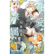 【期間限定価格 2025年11月13日まで】眷愛隷属 -白狐と貉-（1）【イラスト入り】（リブレ） [電子書籍]