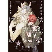 【期間限定価格 2025年11月13日まで】はなれがたいけもの（2）恋を知る<電子限定かきおろし付>【イラスト入り】（リブレ） [電子書籍]