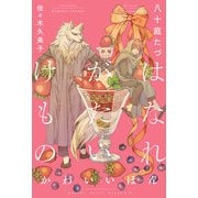 【期間限定価格 2025年11月13日まで】はなれがたいけもの（4）かわいいほん<電子限定かきおろし付>【イラスト入り】（リブレ） [電子書籍]
