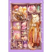 【期間限定価格 2025年11月13日まで】はなれがたいけもの（6）キラキラのほん<電子限定かきおろし付>【イラスト入り】（リブレ） [電子書籍]