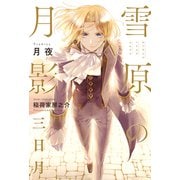 【期間限定価格 2025年11月13日まで】雪原の月影 三日月【イラスト入り】（リブレ） [電子書籍]