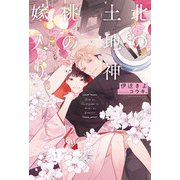 【期間限定価格 2025年11月13日まで】北の土地神と桃の嫁入り【イラスト入り】（リブレ） [電子書籍]
