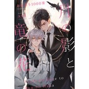【期間限定価格 2025年11月13日まで】月の影と竜の花<電子限定かきおろし付>【イラスト入り】（リブレ） [電子書籍]