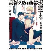 【期間限定価格 2025年11月13日まで】高嶺のSubは擬態する【イラスト入り】（リブレ） [電子書籍]