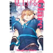 【期間限定価格 2025年11月13日まで】見上げるGlare【イラスト入り】（リブレ） [電子書籍]