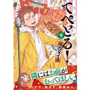 【期間限定価格 2025年11月13日まで】てぺとる！～てっぺんとったる！～ 下【電子限定かきおろし付】（リブレ） [電子書籍]