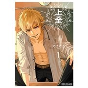 【期間限定価格 2025年11月13日まで】上全 1【電子限定かきおろし付】（リブレ） [電子書籍]