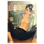 【期間限定価格 2025年11月13日まで】上全 2（リブレ） [電子書籍]