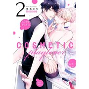 【期間限定価格 2025年11月13日まで】コスメティック・プレイラバー 2（リブレ） [電子書籍]
