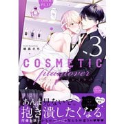 【期間限定価格 2025年11月13日まで】コスメティック・プレイラバー 3【電子特別版】（リブレ） [電子書籍]
