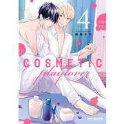【期間限定価格 2025年11月13日まで】コスメティック・プレイラバー 4【電子特別版】（リブレ） [電子書籍]
