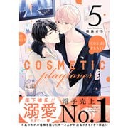 【期間限定価格 2025年11月13日まで】コスメティック・プレイラバー 5【電子特別版】（リブレ） [電子書籍]