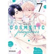 【期間限定価格 2025年11月13日まで】コスメティック・プレイラバー 7【電子特別版】（リブレ） [電子書籍]