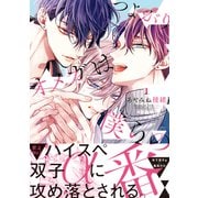 【期間限定価格 2025年11月13日まで】つよがりオメガは僕らの番 1【電子限定かきおろし付】（リブレ） [電子書籍]