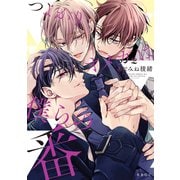 【期間限定価格 2025年11月13日まで】つよがりオメガは僕らの番 2【電子限定かきおろし付】（リブレ） [電子書籍]